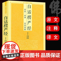 [厚410余页]白话楞严经 原文注释译文文白对照简体佛经佛学入门教文化经典书籍