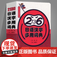 2136日语汉字多用词典 日语常用汉字日文汉字词典读音速查词典多用词典日本语高频汉字词汇日语多功能工具书词典书籍