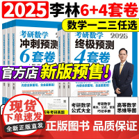 指定]2025李林考研数学押题冲刺卷 李林四套卷+六套卷880题108题25数学一数二数三预测4套卷考前6套卷6+4可搭