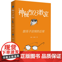 神秘的103教室 跟孩子谈预防近视 吕帆,瞿佳 著 家庭医生生活 正版图书籍 人民卫生出版社