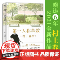 赠音乐手册]第一人称单数 村上春树 暌违6年2021全新小说集 回归之作挪威的森林海边的卡夫卡且听风吟1q84现当代文学