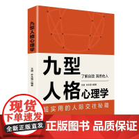 九型人格心理学 人格心理学—通俗读物 九型人格心理学属于应用心理学范畴 一个人只有知道自己想要什么才是最重要的