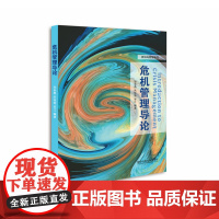 危机管理导论 孙多勇,朱桂菊 著 商业史传经管、励志 正版图书籍 国防科技大学出版社