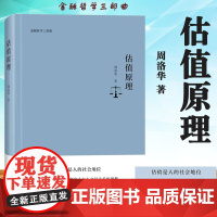 估值原理 周洛华 上海财经大学出版社 金融哲学三部曲 估值是人的社会地位 资产价格的涨跌源自人与人之间关系的调整 资产游