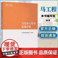 全新正版 当代西方哲学思潮评析 高等教育出版社 9787040569414 马克思主义理论研究和建设工程重点教材 大