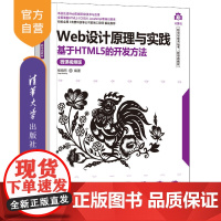 [正版]Web设计原理与实践——基于HTML5的开发方法(微课视频版)杨晓东 清华大学出版社