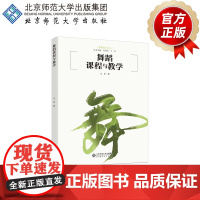 舞蹈课程与教学 9787303263868 王杰 著 舞蹈教育丛书 北京师范大学出版社 正版书籍