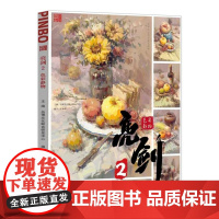 亮剑2色彩静物 2022品博文化陈紫樟