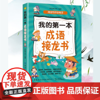 我的第一本成语接龙书 阅读写作好帮手 读成语,学传统文化,丰富文学知识 学成语,言简意赅提升语言能力用成语 少儿读物 成