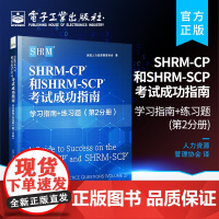 正版 SHRM-CP 和SHRM-SCP 考试成功指南:学习指南+练习题 第2分册人力资源专业技能应试技巧模拟试题人力资