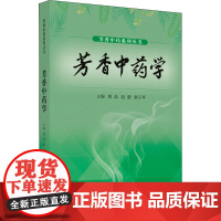 芳香中药学 熊磊,赵毅,解宇环 编 中医生活 正版图书籍 中国中医药出版社