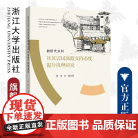 新时代乡村社区居民旅游支持态度提升机理研究/浙江大学出版社/周波,方微