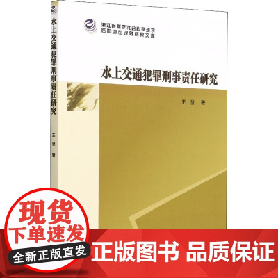 水上交通犯罪刑事责任研究 王慧 著 法学理论社科 正版图书籍 中国社会科学出版社