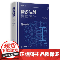 橡胶注射模具设计 雷选民 橡胶模具注射模具 橡胶注射成型工艺 橡胶注射模具设计原理 橡胶注射模具设计和成型工艺工作人员参