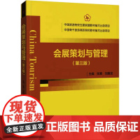 会展策划与管理(第3版) 张素,刘嘉龙 编 经济理论经管、励志 正版图书籍 中国旅游出版社