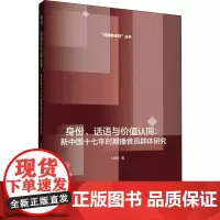 身份、话语与价值认同:新中国十七年时期播音员群体研究 卜晨光 著 传媒出版经管、励志 正版图书籍 中国传媒大学出版社