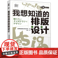 我想知道的排版设计 日本株式会社ARENSKI 著 宋玮 译 轻工业/手工业艺术 正版图书籍 机械工业出版社