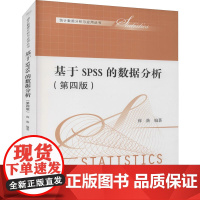 基于SPSS的数据分析(第4版) 薛薇 编 数据库经管、励志 正版图书籍 中国人民大学出版社