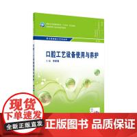 口腔工艺设备使用与养护 第3三版李新春编9787117329811人民卫生出版社十四五全国中等卫生职业教育教材口腔修复工