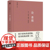 正版精装丨论曹操:读三国志·魏书·武帝纪朱永嘉著 解读曹操及相关三国著名历史人物和事件 人物生平传记 青少年课外阅读书