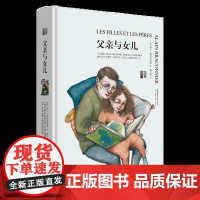 父亲与女儿(旧版) 阿兰·布拉克尼耶 著 了解孩子而不是改变孩子 家庭教育探讨亲子关系的育儿宝典