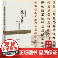 国医大师晁恩祥学术经验集张洪春主编疾病诊治肺心病诊疗风咳证治哮喘临床证治中国医药科技出版社中医临床书籍 97875214