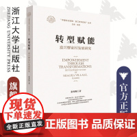 转型赋能:嘉兴缪家村发展研究/中国村庄发展浙江样本研究丛书/浙江文化研究工程成果文库/张秀梅|责编:何瑜/赵静|总主编: