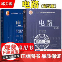 正版 电路 邱关源 第五5版教材+学习指导与习题分析+高效学习指导+笔记和课后习题 邱关源 教材用书高等教育出版社十二