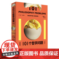 101个哲学问题 [英]马丁·科恩/著 殷圆圆/译 王喆/审校 101 哲学 哲学问题 批判思维 广