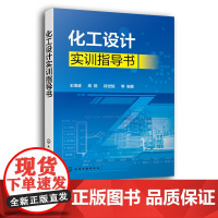 化工设计实训指导书 王海波 化工设计概述 化工设备设计压力容器设计 化工设计实训化工设计指导化工机械设计 机械专业师生教