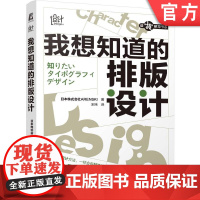 正版 我想知道的排版设计 平面设计 文字设计 Ai Id Ps 规则 思路 技巧 创意 技法 范例 实操 9787