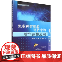 渔业种群资源评估中的数学建模应用 9787109290921 廖宝超 张魁 刘群 海洋水产评估研究丛书 中国农业出版社