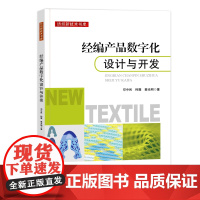 经编产品数字化设计与开发 纺织新技术书库 经编产品的成型加工原理 经编产品数字化设计与开发 经编产品设计