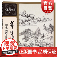 董其昌山水画谱:新版 名家课徒稿临本国画临摹欣赏画集画册写意彩墨水墨山水画集谱上海人民美术出版社