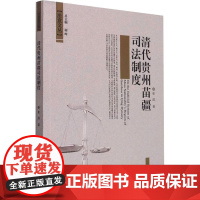 清代贵州苗疆司法制度研究 崔超 著 司法制度社科 正版图书籍 厦门大学出版社