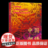 中国潮绣 本书是融潮绣史论、技艺、纹样研究等为一体,系统论述潮绣文化及技艺的专著。