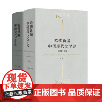 哈佛新编中国现代文学史 精装全2册 王德威 著 一部百科全书式的“大文学史” 文学回忆录 重读20世纪中国小说 理想国