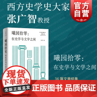 曦园拾零:在史学与文学之间 复旦大学西方史学史大家张广智教授文集世纪文景光启丛书史学通识散文随笔文学理论