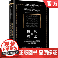 正版 概念与类比 模拟人类思维基本机制的灵动计算架构 侯世达 序列溯源 心智对象 无意识杂耍 算术游戏 人工智能