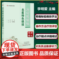 正品 颈肩腰腿痛名医特色绝技 李明爱主编头面部疼痛颈肩部疼痛上肢部疼痛腰臀部疼痛下肢部疼痛 河南科学技术出版社中医书籍