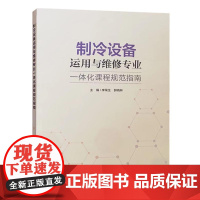 制冷设备运用与维修专业一体化课程规范指南 李荣生 郭晓林主编 中国环境出版集团 制冷空调设备运行维护维修作业书籍全新正版