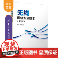 [正版]无线网络安全技术(第3版) 姚琳 清华大学出版社 无线网络安全隐私保护安全技术