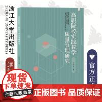 高职院校实践教学质量管理研究/浙江大学出版社/王国光|责编:汪淑芳