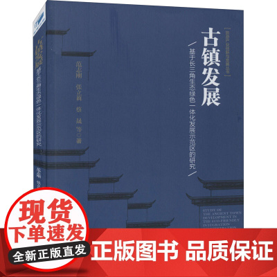 古镇发展 基于长三角生态绿色一体化发展示范区的研究 范志刚 等 著 国内贸易经济经管、励志 正版图书籍 经济管理出版社