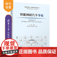 [正版] 智能网联汽车导论 李骏 清华大学出版社 汽车,人工智能,自动驾驶,通信网络