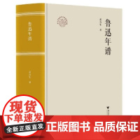 鲁迅年谱(精)/浙江文化研究工程成果文库/浙江现代文学名家年谱/黄乔生/总主编:洪治纲/浙江大学出版社