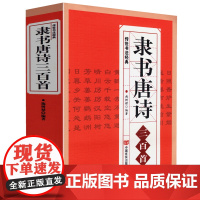 正版 隶书唐诗三百首 名家书法画集图书籍中国隶书集字古诗字帖汉张迁碑 汉曹全碑 汉乙瑛碑隶篆毛笔大字典隶书作品欣赏书法技