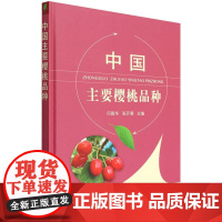 中国樱桃主要品种 9787109292857 闫国华 张开春主编 车厘子 樱桃栽培 樱桃种植 品种介绍 品种推广 中国农