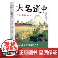 大名道中:广重丰国名画百种 日本江户时期浮世绘名作赏析歌川广重丰国作品书籍