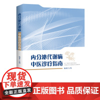 内分泌代谢病中医诊疗指南 内分泌代谢病中医治疗指南中医学习指导书籍全新正版